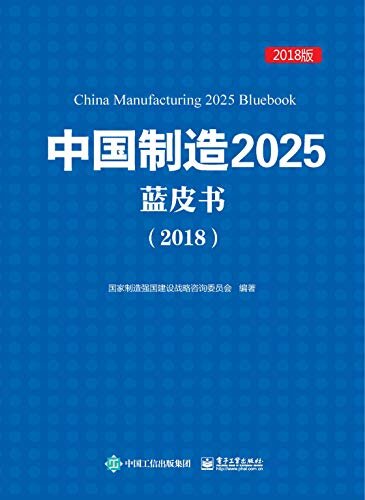 中国制造2025 蓝皮书．2018