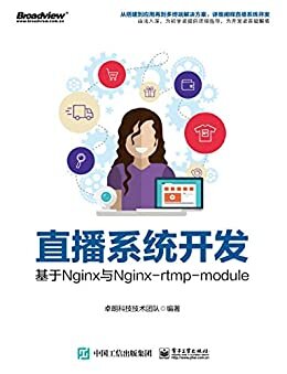 直播系统开发——基于Nginx与Ngirx-rtmp-moule