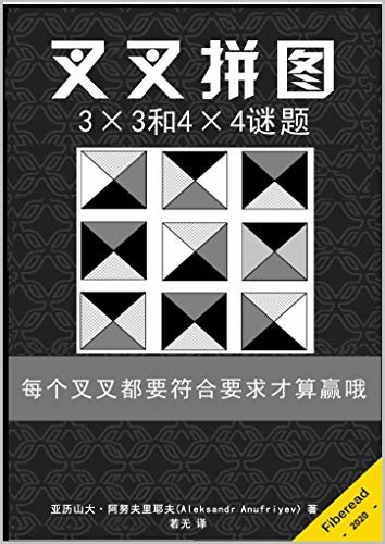 叉叉拼图（3×3和4×4谜题）