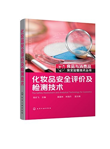 化妆品安全评价及检测技术 (食品与消费品安全监管技术丛书)