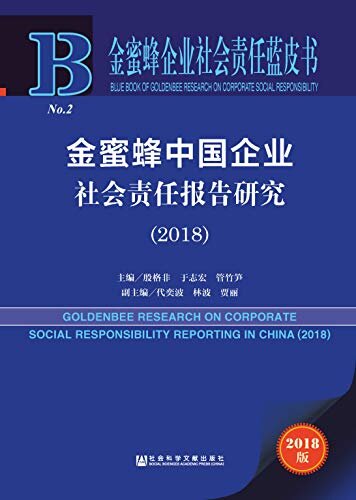 金蜜蜂中国企业社会责任报告研究（2018） (金蜜蜂企业社会责任蓝皮书)
