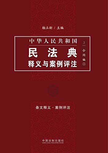 中国民法典释义与案例评注：合同编（上）
