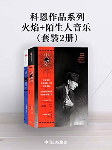 科恩作品系列：火焰+陌生人音乐（套装共2册）（见证科恩生命之火的明亮之至）