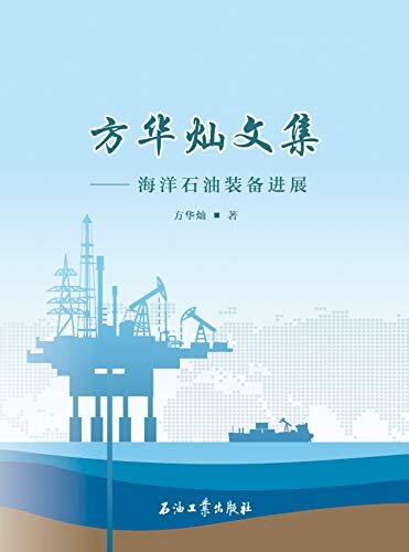 方华灿文集：海洋石油装备进展