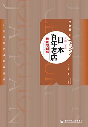 日本百年老店：传统与创新 (日本家族企业研究丛书)