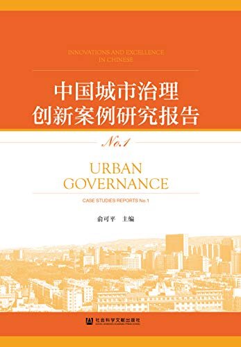 中国城市治理创新案例研究报告（No.1）