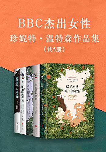 英国BBC杰出女性：珍妮特.温特森作品集（共5册）