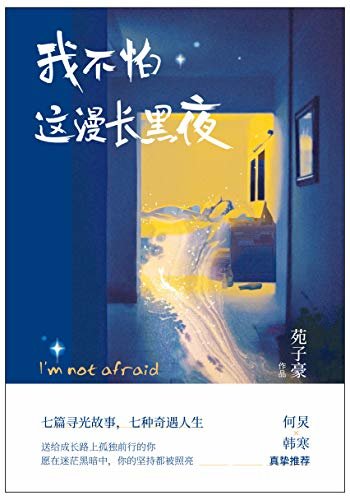 我不怕这漫长黑夜（百万畅销作家苑子豪全新短篇故事集。何炅、韩寒真挚推荐，愿在迷茫的黑暗中，你的坚持都被照亮）