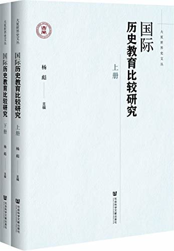 国际历史教育比较研究（全2册） (大夏世界史文丛)