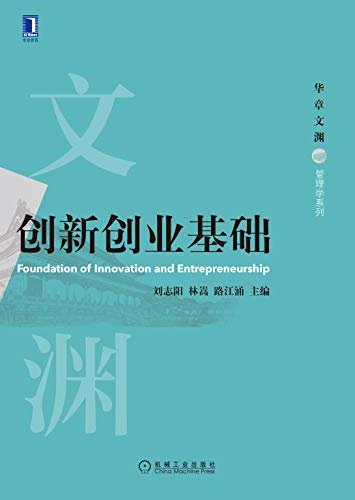 创新创业基础 (华章文渊·管理学系列)