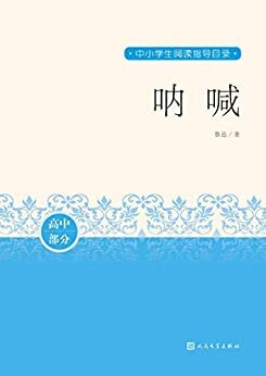 呐喊（畅销近百年，中国现代小说的开山之作；鲁迅先生知名作品；多篇小说收入中学及大中专院校语文教材；人民文学重磅出品） (中小学生阅读指导目录)