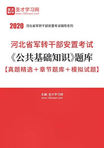 圣才学习网·2020年河北省军转干部安置考试《公共基础知识》题库【真题精选＋章节题库＋模拟试题】 (军转干部安置考试辅导系列)