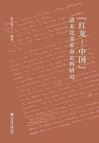 “红龙—中国”：清末北美革命史料研究【从百余年前手稿中探寻“红龙—中国”这一革命计划的演变过程】
