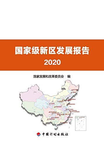 国家级新区发展报告2020