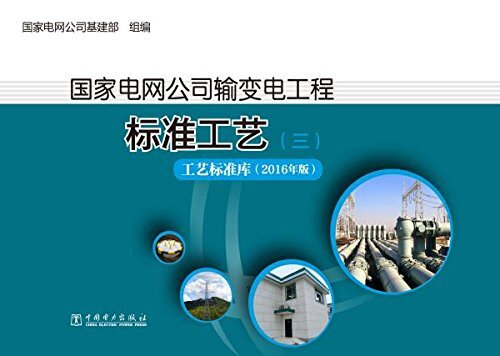 国家电网公司输变电工程标准工艺(三):工艺标准库(2016年版)