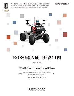 ROS机器人项目开发11例（原书第2版） (机器人设计与制作系列)