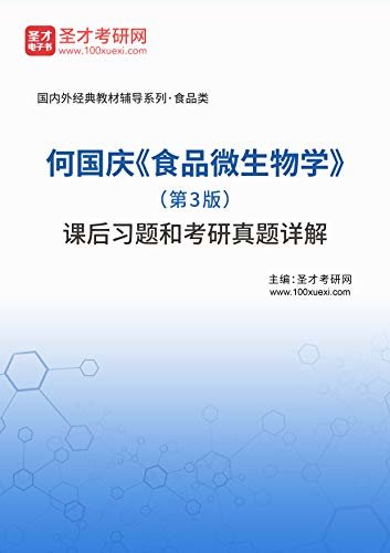 圣才考研网·国内外经典教材辅导系列·理工类·何国庆《食品微生物学》（第3版）课后习题和考研真题详解 (何国庆《食品微生物学》配套教辅)