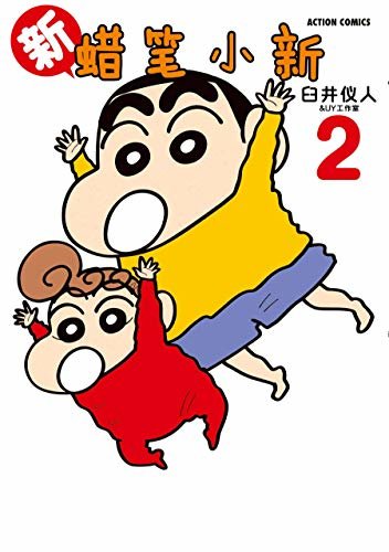新蜡笔小新Vol.2（日本连载30年的国民漫画！漫画家臼井仪人巅峰之作！一部外表搞笑内里严肃的人生戏剧！幽默治愈的减压神器！）