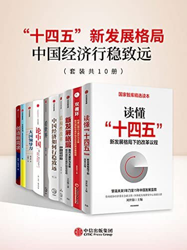 "十四五"新发展格局-中国经济行稳致远（套装共10册）（从新发展阶段、新发展格局和新发展理念三个维度，帮助读者把握宏观大势，科学制定决策。）
