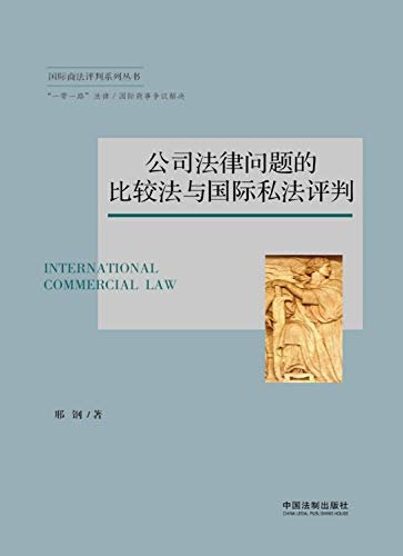 公司法律问题的比较法与国际私法评判 (国际商法系列丛书)