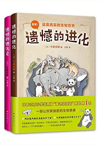 遗憾的进化（套装共2册）（红遍日本的爆笑科普书，揭秘237种动物不为人知的弱点。系列狂销360万册，日本25万小学生两届“童书总决选”蝉联Top One！科普大咖张劲硕、高源、徐来推荐，入围2020“大鹏自然童书奖”百本图书）