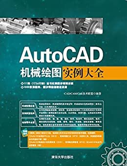 AutoCAD机械绘图实例大全