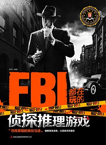 FBI都在玩的侦探推理游戏 (读书会第四辑 3)