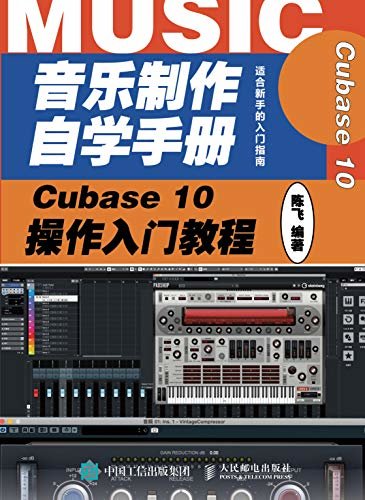音乐制作自学手册：Cubase 10操作入门教程（音乐制作编曲 Cubase软件入门教程 音乐制作软件）