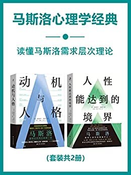 马斯洛心理学经典(套装共2册)