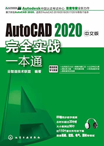 AutoCAD 2020中文版完全实战一本通
