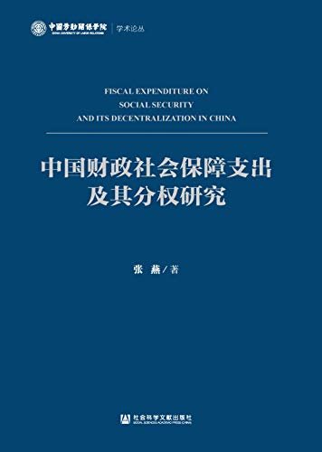 中国财政社会保障支出及其分权研究 (中国劳动关系学院学术论丛)
