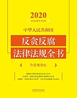 中华人民共和国反贪反腐法律法规全书（含党规党纪）（2020年版）
