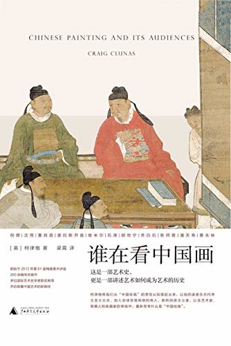 谁在看中国画（牛津教授重新溯源“中国绘画”，一部融贯东、西方的中国艺术史 理想国出品）