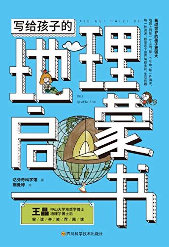 写给孩子的地理启蒙书:好玩、实用的地理常识，给孩子的第一本地理启蒙书(竹石文化)