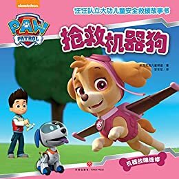抢救机器狗（中国儿童必备安全救援故事书！）