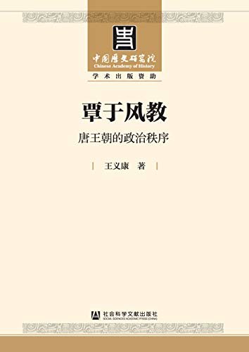 覃于风教：唐王朝的政治秩序 (中国历史研究院学术出版资助项目)