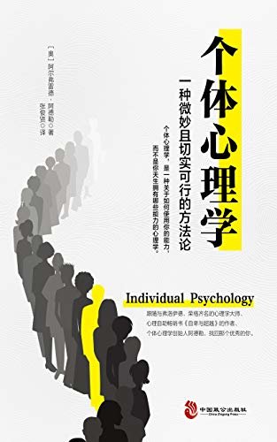 个体心理学 (心理学大师阿德勒帮你解决社交、职业、教育和婚恋问题)