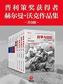 普利策奖获得者赫尔曼·沃克作品集（共9册）(战争文学榜首，普利策文学奖获得者史诗级传世巨著！再现战争冲突、生存与死亡！)