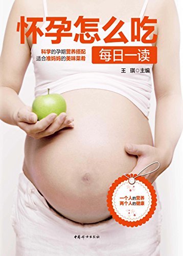 怀孕怎么吃每日一读(孕10月同步营养权威方案，妈妈学会吃，宝宝长得好)