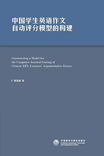 中国学生英语作文自动评分模型的构建 (大数据视野下的外语与外语学习研究系列丛书)