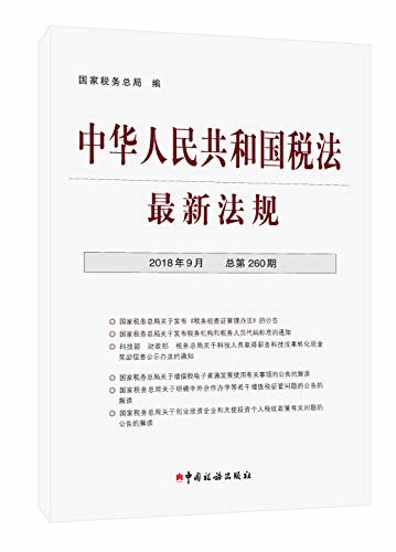 中华人民共和国税法最新法规(2018年9月·总第260期)