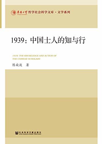 1939：中国士人的知与行 (华侨大学哲学社会科学文库·文学系列)