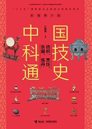 中国科技通史：纺织、烹饪、乐器、炼丹（入选“十三五”国家重点出版物出版规划，全方位展现上下五千年的中国科技）