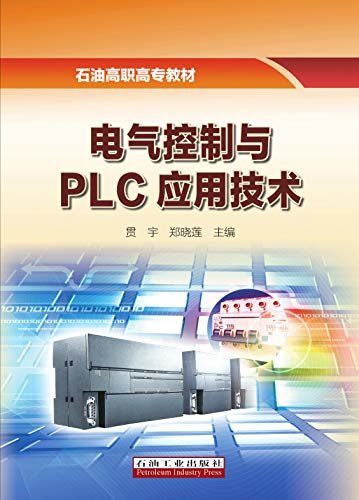 电气控制与PLC应用技术 (石油高职高专教材)
