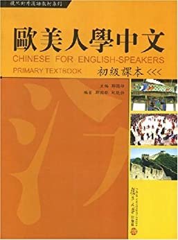 复旦对外汉语教材系列•欧美人学中文:初级课本（不包含CD）