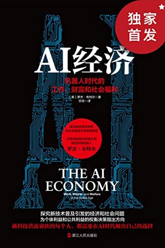 AI经济：机器人时代的工作、财富和社会福利（被科技洪流裹挟的每个人，都需要在AI时代做出自己的选择）