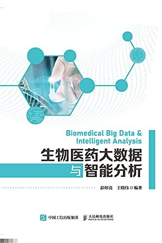 生物医药大数据与智能分析（一本书说清高性能计算、大数据、机器学习和生物医药等专业交叉融合的关键研究方法和应用技术。）