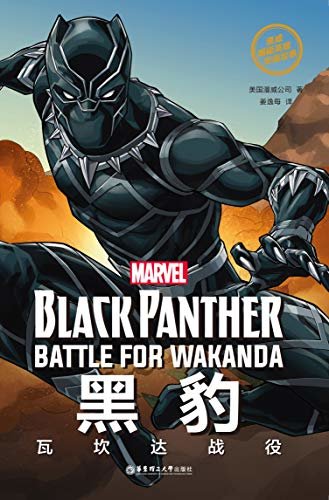 漫威超级英雄双语故事. Black Panther 黑豹：瓦坎达战役（赠英文音频与单词随身查APP） (English Edition)