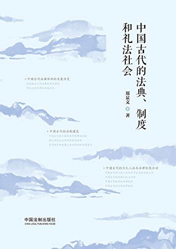 中国古代的法典、制度和礼法社会