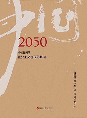 2050中国：全面实现社会主义现代化（真正做一个忠诚干净担当的合格党员推荐用书）